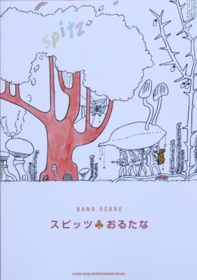バンドスコア スピッツ おるたな シンコーミュージック