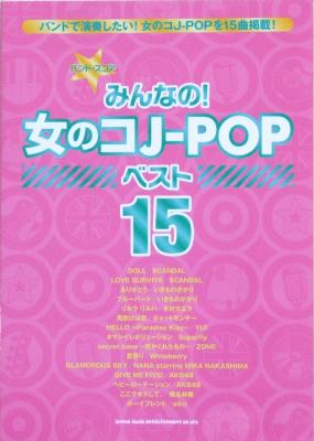 バンドスコア みんなの! 女のコJ-POP ベスト15 シンコーミュージック