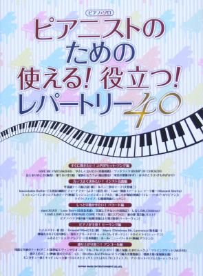 ピアノソロ ピアニストのための 使える!役立つ! レパートリー40 シンコーミュージック