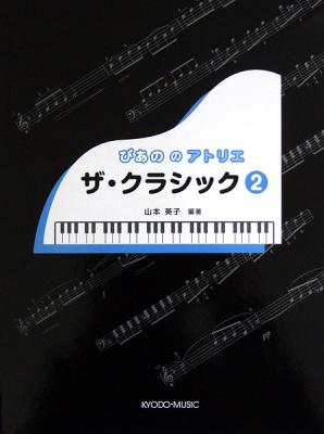 ぴあののアトリエ ザ・クラシック 2 共同音楽出版社