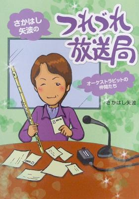 オーケストラピットの仲間たち さかはし矢波の つれづれ放送局 アルソ出版