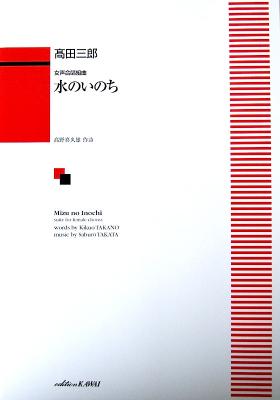 高田三郎 女声合唱組曲 水のいのち カワイ出版