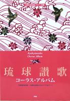 女声三部合唱 ピアノ伴奏 琉球讃歌コーラス・アルバム ケイエムピー