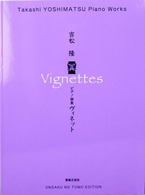 ピアノ曲集 ヴィネット 吉松隆 著 音楽之友社