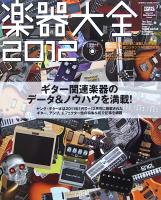 楽器大全 2012 DVD付 シンコーミュージック