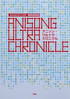 バンドスコア アニソン ウルトラ クロニクル ケイエムピー バンドスコア アニソンの定番曲や人気曲を贅沢に集めた楽譜 Chuya Online Com 全国どこでも送料無料の楽器店 バンドスコア アニソン ウルトラ クロニクル ケイエムピー バンドスコア アニソンの定番曲や人気曲を贅沢に集めた楽譜 Chuya Online Com 全国どこでも送料無料の楽器店