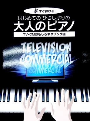 すぐ弾ける はじめてのひさしぶりの 大人のピアノ TV・CMおもしろネタソング編 ケイエムピー