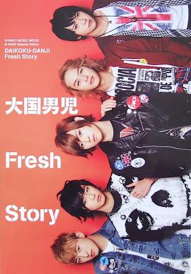 大国男児 Fresh Story シンコーミュージック