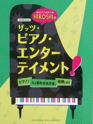 ピアノソロ ピアニスターHIROSHIのザッツ・ピアノ・エンターテイメント! ピアノで人を笑わせる方法 ヤマハミュージックメディア
