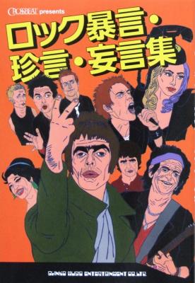 ロック暴言・珍言・妄言集 シンコーミュージック