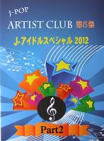 ピアノソロ J-POP ARTIST CLUB 第5集 J-アイドルスペシャル 2012 Part2 ミュージックランド