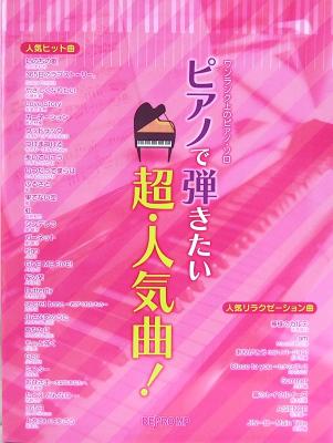ワンランク上のピアノ・ソロ ピアノで弾きたい超・人気曲! デプロMP
