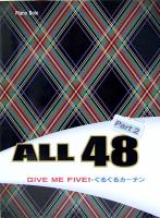 ピアノソロ ALL 48 Part 2 GIVE ME FIVE!・ぐるぐるカーテン ミュージックランド