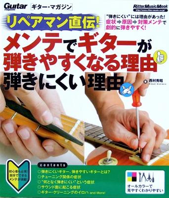 ギターマガジン リペアマン直伝! メンテでギターが弾きやすくなる理由 弾きにくい理由 西村秀昭 著 リットーミュージック