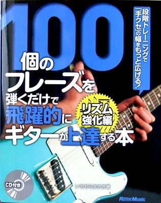 100個のフレーズを弾くだけで飛躍的にギターが上達する本 リズム強化編 リットーミュージック