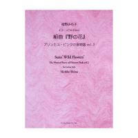 椎野みち子 ギターソロのための組曲 野の花 プリンセス・ピンクの音物語 Vol.2 現代ギター