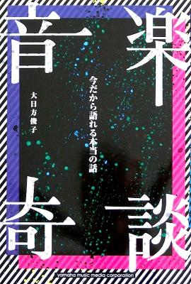 音楽奇談 今だから語れる本当の話 ヤマハミュージックメディア