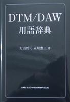DTM DAW 用語辞典 大山哲司 立川恵三 著 シンコーミュージック