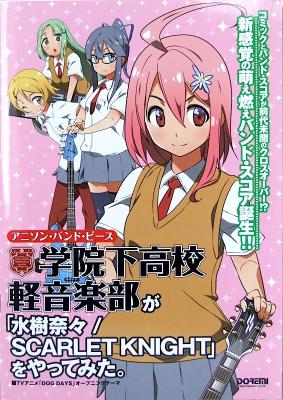 アニソンバンドピース 学院下高校軽音楽部が「水樹奈々 SCARLET KNIGHT」をやってみた。 ドレミ楽譜出版社