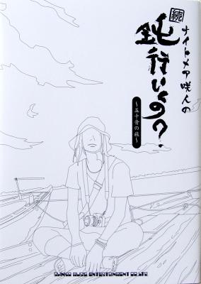 ナイトメア 咲人の「続・鈍行いくの?~五十音の旅~」DVD付 シンコーミュージック