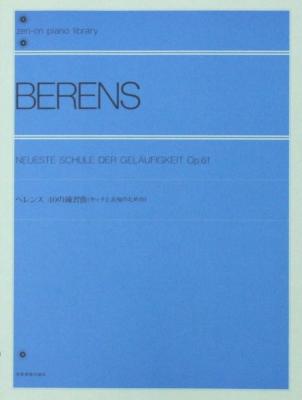 全音ピアノライブラリー ベレンス 40の練習曲 タッチと表現のための 全音楽譜出版社