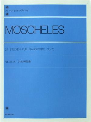 全音ピアノライブラリー モシェレス 24の練習曲 全音楽譜出版社