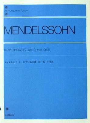 全音ピアノライブラリー メンデルスゾーン ピアノ協奏曲 第1番 ト短調 Op.25 全音楽譜出版社