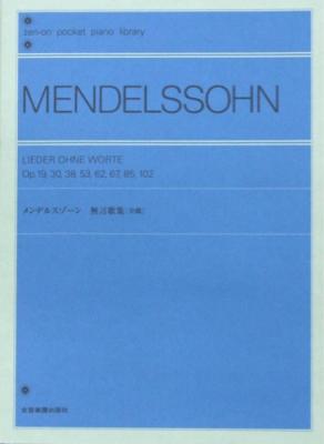 ポケットピアノライブラリー メンデルスゾーン 無言歌集 全音楽譜出版社