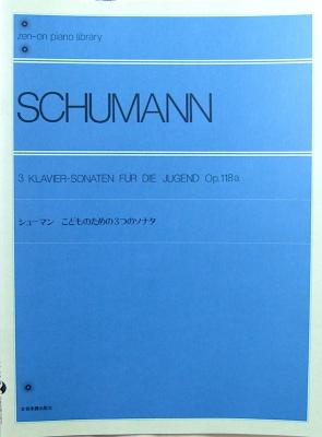 全音ピアノライブラリー シューマン こどものための3つのソナタ Op.118a 全音楽譜出版社