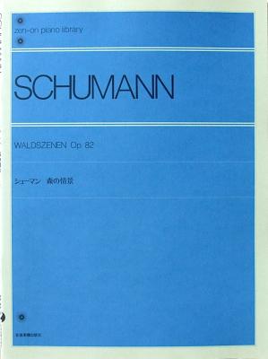 全音ピアノライブラリー シューマン 森の情景 全音楽譜出版社