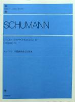 全音ピアノライブラリー シューマン 交響練習曲と幻想曲 全音楽譜出版社