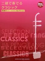 賈鵬芳セレクション 二胡で奏でるクラシック 模範演奏&カラオケCD付き ヤマハミュージックメディア