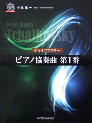 ピアノ ソロ ドラゴン チャイコフスキー ピアノ協奏曲 第1番 共同音楽出版社