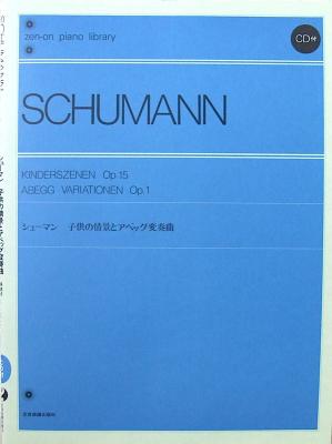 全音ピアノライブラリー シューマン 子供の情景とアベッグ変奏曲 CD付 全音楽譜出版社
