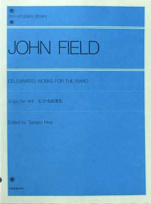 全音ピアノライブラリー ジョン･フィールド ピアノ名曲選集 全音楽譜出版社
