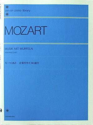 全音ピアノライブラリー モーツァルト 音楽のサイコロ遊び 全音楽譜出版社