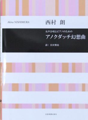 女声合唱とピアノのための 西村朗 アノクダッチ幻想曲 全音楽譜出版社