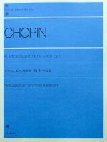 全音ピアノライブラリー ショパン ピアノ協奏曲 第1番 ホ短調 Op.11 全音楽譜出版社 全音 表紙 画像