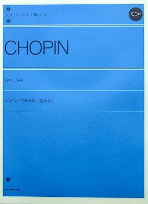 全音ピアノライブラリー ショパン ワルツ集(CD付) 全音楽譜出版社