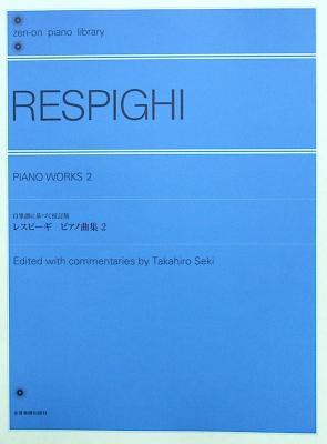 全音ピアノライブラリー レスピーギ ピアノ曲集 2 全音楽譜出版社