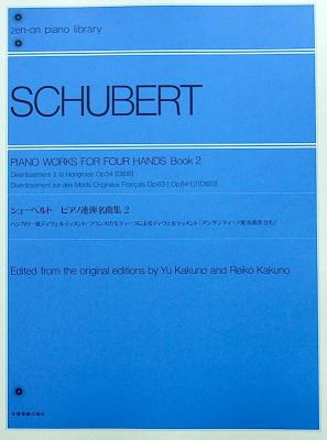 全音ピアノライブラリー シューベルト ピアノ連弾名曲集 2 全音楽譜出版社