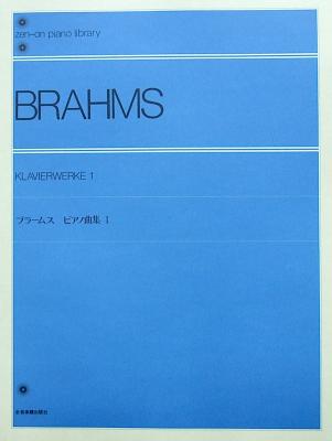全音ピアノライブラリー ブラームス ピアノ曲集 1 全音楽譜出版社