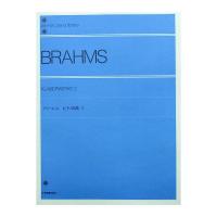 全音ピアノライブラリー ブラームス ピアノ曲集 2 全音楽譜出版社