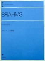 全音ピアノライブラリー ブラームス 51の練習曲 全音楽譜出版社 全音 表紙 画像