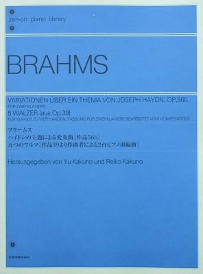 全音ピアノライブラリー ブラームス ハイドンの主題による変奏曲 作品56b 5つのワルツ 作品39より作曲者による2台ピアノ用編曲 全音楽譜出版社