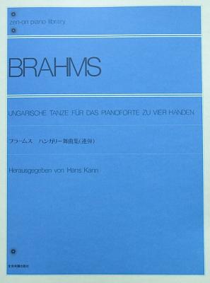 全音ピアノライブラリー ブラームス ハンガリー舞曲集 連弾 全音楽譜出版社