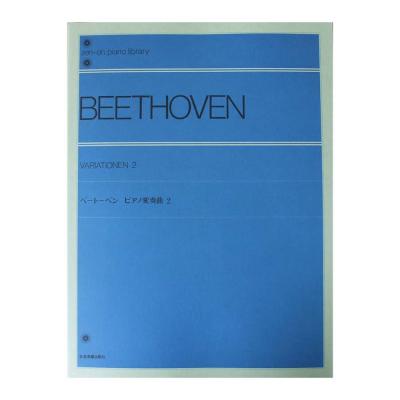 ベートーベン：ピアノ変奏曲集(2)