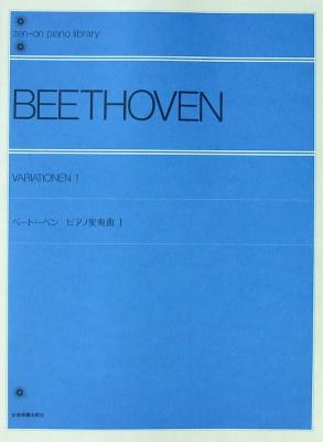 全音ピアノライブラリー ベートーベン ピアノ変奏曲 1 標準版 全音楽譜出版社