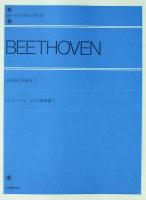 全音ピアノライブラリー ベートーベン ピアノ変奏曲 1 標準版 全音楽譜出版社