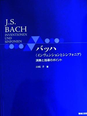 バッハ インヴェンションとシンフォニア 演奏と指導のポイント 音楽之友社